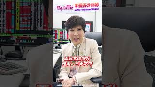 台幣暴升下的轉機 下半年可留意... #台股 #李蜀芳 #台幣 #升值