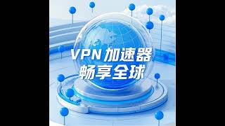 飞鸟VPN加速器 免费试用 无限流量 #vpn #加速器 #翻墙 #梯子 #小火箭 #机场 #节点 #vpn推荐 #加速器推荐 #翻墙节点 #机场推荐 #机场节点 #节点分享 #节点订阅 #科学上网