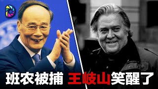 抓捕班农幕后是谁？白宫表态耐人寻味,川普能捞兄弟一把？班农和王岐山的露水情缘；美国大选战情混沌,中共开始乱押宝；党媒力挺拜登, 川普神助攻？求饶没用中美关系已经翻篇儿|《世界的中国》（2020820）