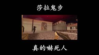 莎拉鬼步！真的嚇死人！