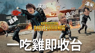 [JFFLIVE]多人線上桌遊-PUBG一吃雞即收台