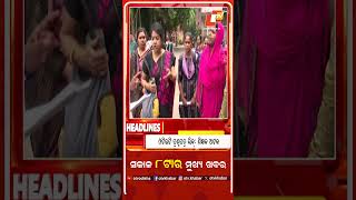 ସକାଳ ୮ଟାର ମୁଖ୍ୟ ଖବର #OTV #OTVheadlines A