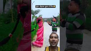 घुघट डाल के चुम्मा लिया #funny #instapic #comedyfilms #trending #shots #youtube
