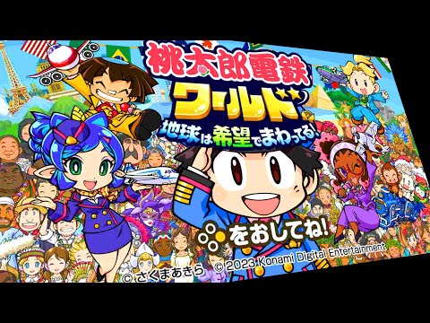 【4人実況】新作桃鉄３年決戦が絶望だらけで笑ってしまう『 桃太郎電鉄ワールド王決定戦 』