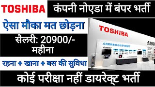 Toshiba कंपनी में निकली बंपर भर्ती | Toshiba Requirements in noida 2023 | noida job vacancy today