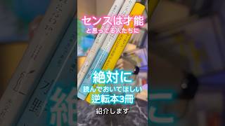 センスを爆あげる本 #おすすめ本 #books #本 #本紹介 #自己啓発本 #booktok #読書 #自己投資 #自分磨き #センス