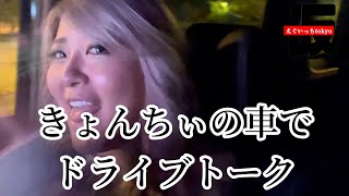収録終わりきょんちぃの車で帰る