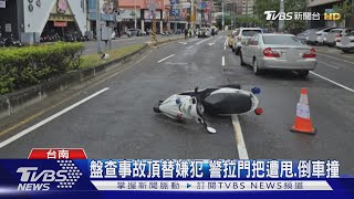 盤查事故頂替嫌犯 警拉門把遭甩.倒車撞｜TVBS新聞 @TVBSNEWS01