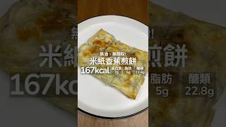 【健康料理】米紙香蕉煎餅🍌無油、無麵粉！營養師推薦🙌#food #cooking #recipe #料理 #美食 #甜點 #食譜 #好物分享 #好物推薦 #增肌 #減脂 #增肌減脂  #減重