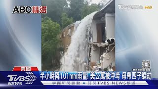 半小時降101毫米雨量! 美國公寓被沖垮 母帶四子逃死劫｜TVBS新聞 @TVBSNEWS01