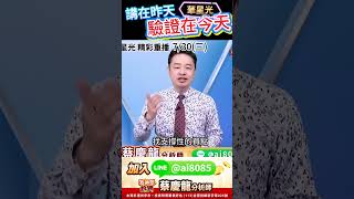 預告型操作 華星光二道支撐實戰 今天噴出驗證 #華星光 #4979 #光通訊 #支撐買點 #預告驗證 #實戰操作 #價值型投資 #蔡慶龍 分析師