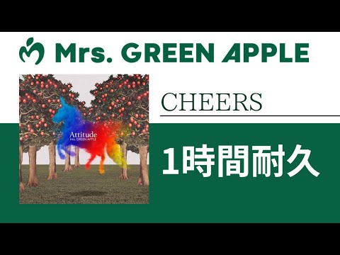 Mrs. GREEN APPLE - CHEERS【1時間耐久】