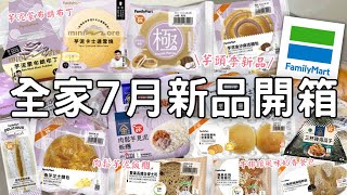 全家新品開箱🌟|  芋頭季甜點&麵包 | 濃厚芋泥蒙布朗+鮮奶油布丁 | 芋泥金沙&芋泥肉鬆 | 牛排館風味奶油流心餐包
