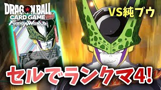 【DBFW】セルでランクマ4！　赤セルVS純ブウ【フュージョンワールド ドラゴンボール】