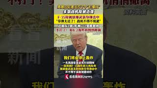 美媒爆料：数架美国F-16和一架F-35险被胡塞武装导弹击中 #f35战斗机#胡塞武装 #美国 #中东局势