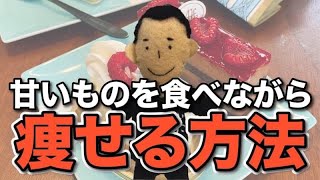 【甘いもの好き必見】甘いものを食べながら痩せる方法