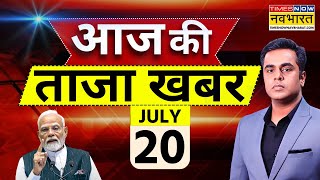 Aaj Ki Taaza Khabar LIVE : 20 July 2025 | Modi। Balasore news | Amit Shahi | Bihar Election 2025