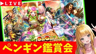 【ロマサガRS】無人島。　ペンギン鑑賞会！　07/25【無課金】