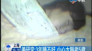[中視新聞]  美研究:3年睡不好 小心大腦老5歲20140403