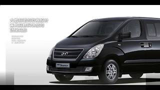HYUNDAI 現代汽車 GRAND STAREX 簡介