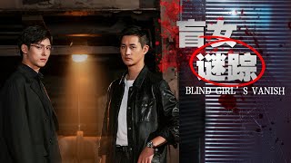 【😱Thriller Movie】⚡️Blind girl vanishes: Who pulls the strings of this deadly game?| Subscribe#夜幕谜案
