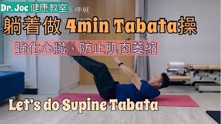 強化心臟，改善肌肉衰弱症，改善記憶力，躺着做適合長者的Tabata 運動［Eng Subtitles] Let’s Do Supine Tabata