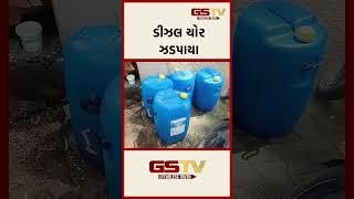 ડીઝલ ચોર ઝડપાયા