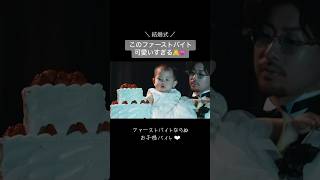 【可愛いすぎるファーストバイト👼💓】#結婚式 #お子様バイト #ファーストバイト #子連れ婚 #結婚式演出  #結婚式動画 #恋愛 #ウェディング #wedding #子供 #結婚式場 #かわいい