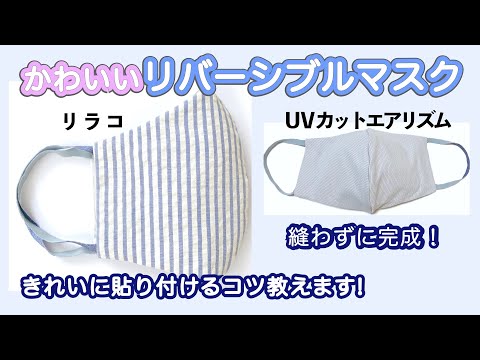 【縫わない】リラコ&エアリズムマスク【夏用サラサラ】3D reversible mask without sewing for summer!