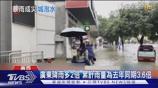 廣東降雨多2倍 累計雨量為去年同期3.6倍｜TVBS新聞