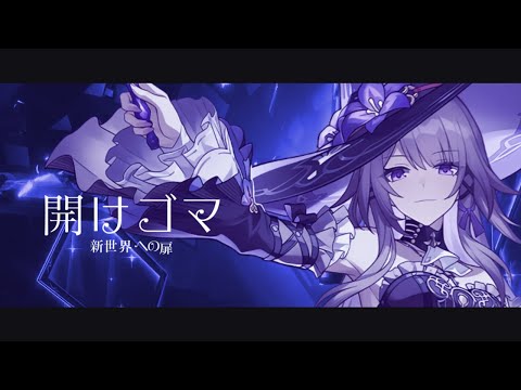 ひらけゴマ～  　　- ヘルタ 【スターレイル音MAD】