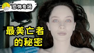 躺著殺光所有人？一具「無名女屍」，對一段人性黑暗過去的控訴 | 恐怖專場 |哇薩比抓馬Wasabi Drama
