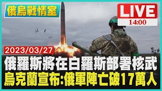 【1400 俄烏戰爭周年】俄羅斯將在白羅斯部署核武　烏克蘭宣布：俄軍陣亡破17萬人LIVE