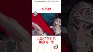 本当は上弦になれた鬼3選 #雑学 #きめつのやいば #鬼滅の刃