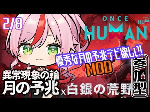 【Once Human】もくもく厳選！ 2/8【Winter-X28、異常現象の輪・月の予兆＋白銀の荒野／参加型／Steam】