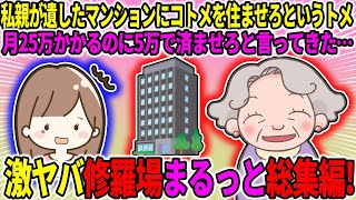 【2ch修羅場スレ】激ヤバ修羅場人気動画4選まとめ総集編Part47【作業用】【ゆっくり】