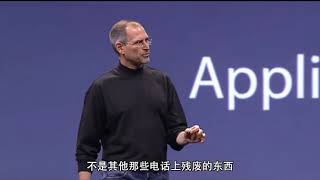 【经典回顾】中文·高清 乔布斯 2007年iPhone发布会完整版 #iphone #jobs #apple