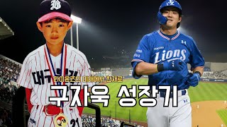 라이온즈의 미래에서 현재로 성장한 구자욱 이야기