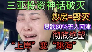三亚投资神话破灭！炒房=毁灭！三亚海景房大跳水，炒房客“上岸”变“跳海”！暴跌80%无人接盘，投资客彻底绝望！