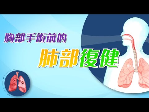 胸部手術前的肺部復健指導