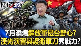 澆熄解放軍侵台野心？ 七月印太很熱鬧漢光演習與護衛軍刀接力秀戰力！？【關鍵時刻】20250702-2 張炤和 張禹宣 陳國銘 姚惠珍