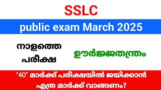 SSLC exam 2025 | നാളെ ഫിസിക്സ് പരീക്ഷ| ജയിക്കാൻ എത്ര മാർക്ക് വാങ്ങണം?