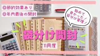 【袋分け管理】始めて良かった！年内最後の開封/終わり良ければ全て良し◎