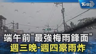端午前「最強梅雨鋒面」 週三晚-週四豪雨炸｜TVBS新聞