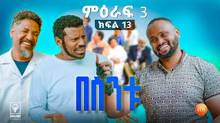 //በስንቱ// BESINTU "የፉክክር ቤት"😂 S3 Ep 13