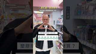 其實你每天都在喝毒 ☠️ #塑膠微粒 #環保杯 #健康 #塑膠 #塑化劑 #失智