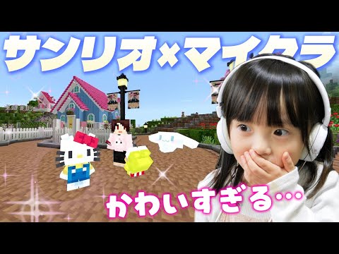 【サンリオ×マイクラ】大好きなキティちゃんたちと一緒に生活してみたら…【5歳マイクラ実況】