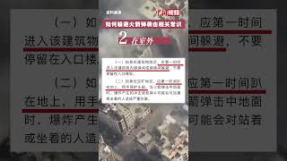 如何躲避火箭弹袭击？中国驻以使馆发布这些常识