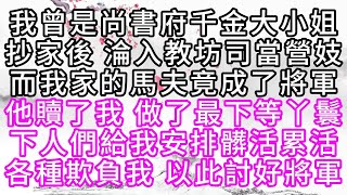 我曾是尚書府千金大小姐，抄家後，淪入教坊司當營妓，而我家的馬夫竟成了將軍，他贖了我，做了最下等丫鬟，下人們給我安排髒活累活，各種欺負我，以此討好將軍【幸福人生】#為人處世#生活經驗#情感故事