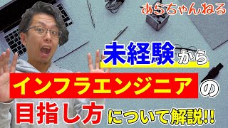 【インフラエンジニア解説の最終編】未経験からインフラエンジニアになるには？@あらちゃんねる